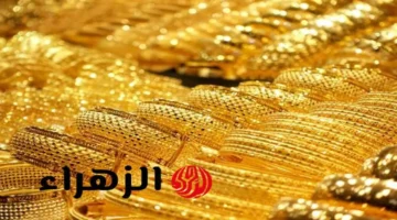 ارتفاع سعر مثقال الذهب عيار 21 في العراق يصل إلى مستوى جديد الأربعاء 22 أكتوبر 2025